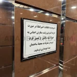 تابلو اعلانات آسانسور